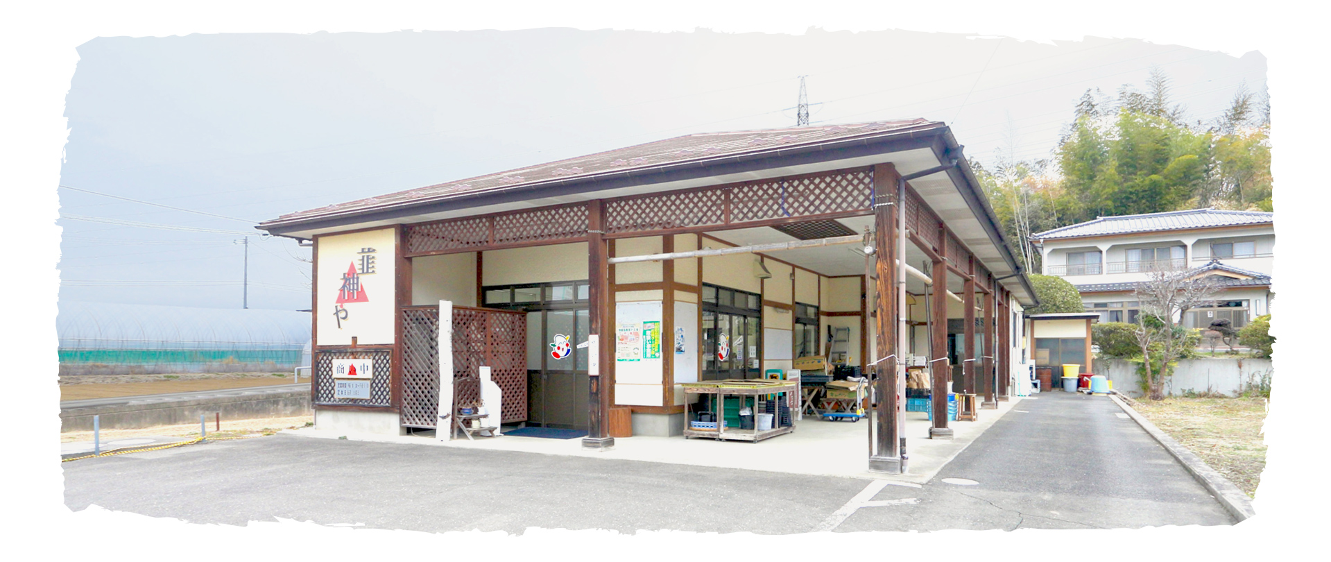 有限会社サン・ファーム韮神 韮神や